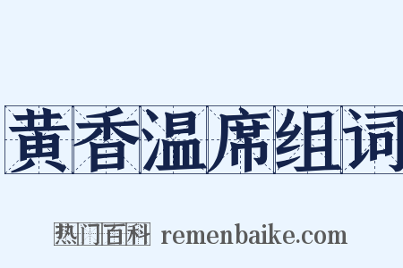 黄香温席组词是什么意思的图片